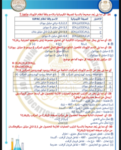 IMG ٢٠٢٦٠٦٠٣ ٢١٤٧١٣ 46 سؤالًا في الكيمياء للثانوية العامة 2026 مع فيديو قبل الامتحان بأيام.. 46 سؤالًا في الكيمياء للثانوية العامة 2026 مع فيديو الحلول الكاملة موقع في الجامعة