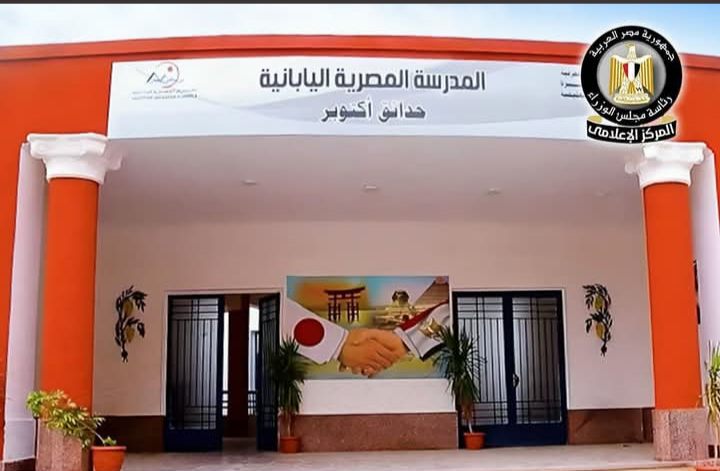 التقديم بالمدارس المصرية اليابانية للعام الدراسي 2026