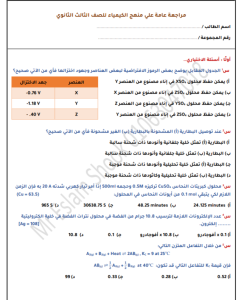 المراجعة النهائية في الكيمياء 2026
