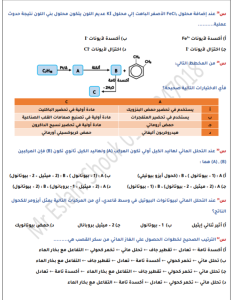 IMG ٢٠٢٦٠٦٠٧ ٢٢٠٤٠٨ 15 سؤالًا مهمًا في الكيمياء للثانوية العامة 2026 "لا تدخل اللجنة قبل مراجعتها".. 15 سؤالًا مهمًا في الكيمياء للثانوية العامة 2026  موقع في الجامعة