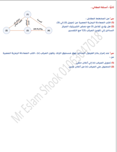 IMG ٢٠٢٦٠٦٠٧ ٢٢٠٤٤٥ 15 سؤالًا مهمًا في الكيمياء للثانوية العامة 2026 "لا تدخل اللجنة قبل مراجعتها".. 15 سؤالًا مهمًا في الكيمياء للثانوية العامة 2026  موقع في الجامعة