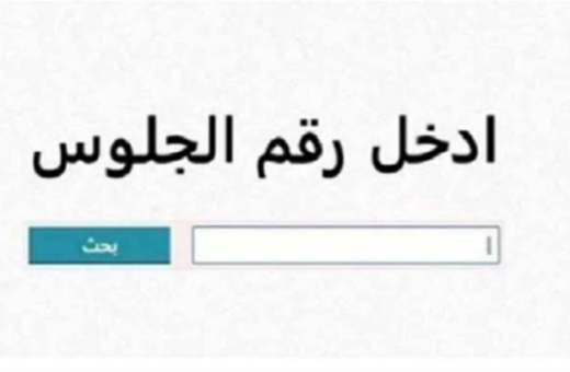 خطوات ورابط نتيجة الشهادة الإعدادية بالقاهرة 2026
