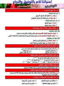 المنهج كله في 8 ورقات.. ملخص التربية الوطنية لطلاب الثانوية العامة 2026 قبل الامتحان 5 IMG ٢٠٢٦٠٦١٩ ١٩٢٤٤٩ ملخص التربية الوطنية لطلاب الثانوية العامة 2026 المنهج كله في 8 ورقات.. ملخص التربية الوطنية لطلاب الثانوية العامة 2026 قبل الامتحان موقع في الجامعة