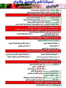 المنهج كله في 8 ورقات.. ملخص التربية الوطنية لطلاب الثانوية العامة 2026 قبل الامتحان 3 IMG ٢٠٢٦٠٦١٩ ١٩٢٥٠٦ ملخص التربية الوطنية لطلاب الثانوية العامة 2026 المنهج كله في 8 ورقات.. ملخص التربية الوطنية لطلاب الثانوية العامة 2026 قبل الامتحان موقع في الجامعة