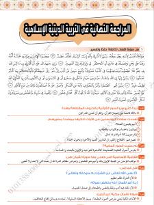 IMG ٢٠٢٦٠٦٢٠ ١٦٣٣٢٧ مادة التربية الدينية لطلاب الثانوية العامة 2026 قبل ساعات من الامتحان.. الخلاصة في 10 صفحات لمادة التربية الدينية لطلاب الثانوية العامة 2026 موقع في الجامعة