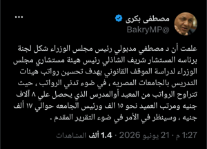 IMG ٢٠٢٦٠٦٢١ ١٧١٣٢٨ تشكيل لجنة برئاسة شريف الشاذلي لدراسة تحسين رواتب  مصطفى بكري: تشكيل لجنة برئاسة شريف الشاذلي لدراسة تحسين رواتب أعضاء هيئة التدريس بالجامعات موقع في الجامعة