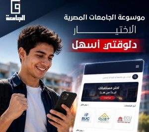 موقع في الجامعة يطلق أكبر موسوعة إلكترونية للجامعات المصرية