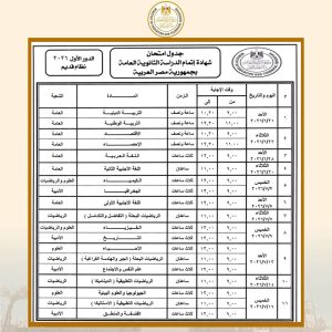 a5a7bcb5 020a 4841 9 609 064446 2 ننشر جدول امتحانات الثانوية العامة 2026 ننشر جدول امتحانات الثانوية العامة 2026 قبل انطلاقها بـ4 أيام موقع في الجامعة