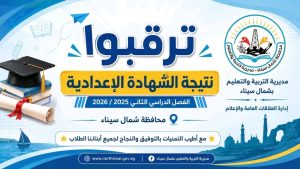 نتيجة الشهادة الإعدادية بشمال سيناء 2026