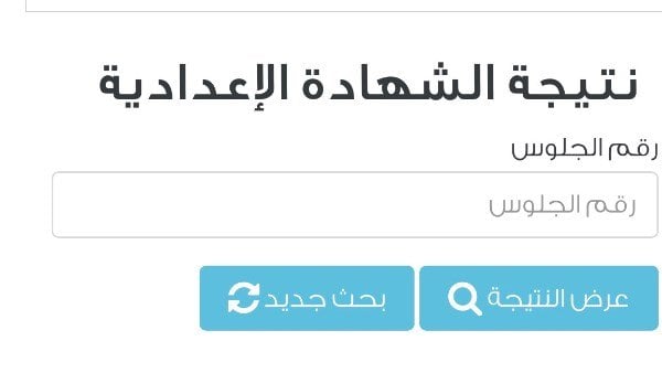 رابط نتيجة الشهادة الإعدادية 2026 برقم الجلوس في جميع المحافظات
