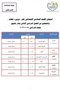 116671 السادس الابتدائى مواعيد امتحانات الدور الثاني 2026 بمحافظة الجيزة مواعيد امتحانات الدور الثاني 2026 بمحافظة الجيزة.. تعرف على الجدول الكامل موقع في الجامعة