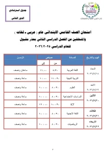 116952 الخامس الابتدائى مواعيد امتحانات الدور الثاني 2026 بمحافظة الجيزة مواعيد امتحانات الدور الثاني 2026 بمحافظة الجيزة.. تعرف على الجدول الكامل موقع في الجامعة