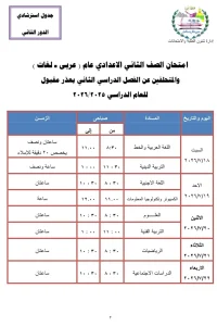 126949 الثانى الإعدادى مواعيد امتحانات الدور الثاني 2026 بمحافظة الجيزة مواعيد امتحانات الدور الثاني 2026 بمحافظة الجيزة.. تعرف على الجدول الكامل موقع في الجامعة