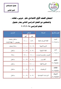 134160 الأول الإعدادى مواعيد امتحانات الدور الثاني 2026 بمحافظة الجيزة مواعيد امتحانات الدور الثاني 2026 بمحافظة الجيزة.. تعرف على الجدول الكامل موقع في الجامعة