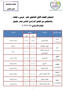 مواعيد امتحانات الدور الثاني 2026 بمحافظة الجيزة