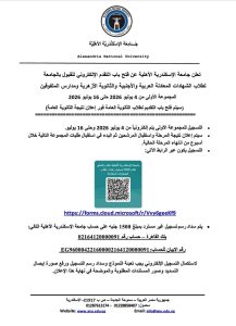 جامعة الإسكندرية الأهلية تعلن فتح باب التقديم للعام الجامعي 2026/2027.. المصروفات ورابط التسجيل 4 جامعة الإسكندرية الأهلية تعلن فتح باب التقديم للعام الجامعي