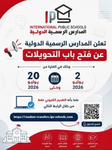 فتح باب التحويلات إلى المدرسة الرسمية الدولية 