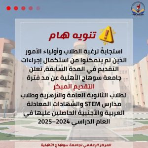 جامعة سوهاج الأهلية تعلن مد التقديم المبكر لطلاب الثانوية  