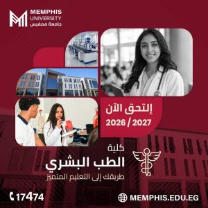 جامعة ممفيس تفتح باب التقديم للعام الدراسي 2026/2027.. رابط وشروط التسجيل 2 جامعة ممفيس تفتح باب التقديم للعام الدراسي 2026/2027