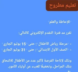 تعليم مطروح يعلن مد التقديم الإلكتروني للصف الأول الابتدائي