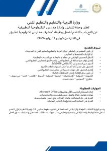 رابط التقديم لوظيفة مشرف بمدارس التكنولوجيا التطبيقية.. الشروط وموعد التقديم