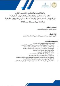 رابط التقديم لوظيفة مشرف بمدارس التكنولوجيا التطبيقية.. الشروط وموعد التقديم