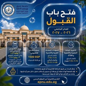 جامعة شرق بورسعيد الأهلية تعلن فتح باب التقديم للعام الجامعي 2026-2027 