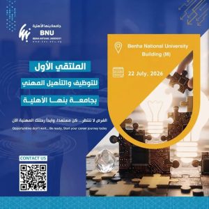 جامعة بنها الأهلية تعلن تنظيم أول ملتقى للتوظيف والتأهيل المهني 2026 بمشاركة كبرى الشركات 2 جامعة بنها الأهلية تعلن تنظيم أول ملتقى للتوظيف