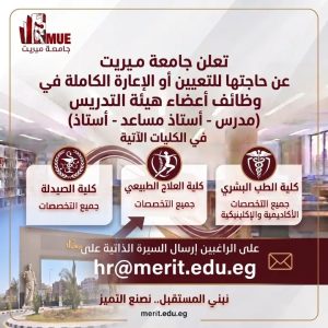 1783777110676 جامعة ميريت تعلن عن وظائف شاغرة لأعضاء هيئة التدريس جامعة ميريت تعلن عن وظائف شاغرة لأعضاء هيئة التدريس في ثلاث كليات.. تفاصيل  موقع في الجامعة