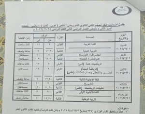 1783949430713 تعليم بني سويف يعلن جداول امتحانات الدور الثاني تبدأ 18 يوليو.. تعليم بني سويف يعلن جداول امتحانات الدور الثاني لصفوف النقل والإعدادية 2026 موقع في الجامعة