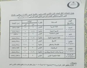 تعليم بني سويف يعلن جداول امتحانات الدور الثاني 