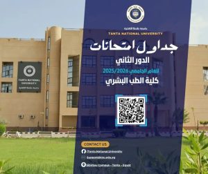 جامعة طنطا الأهلية تعلن جداول امتحانات الدور الثاني لطلاب الطب  