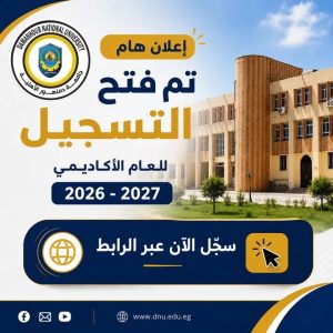 جامعة دمنهور الأهلية تعلن فتح باب التسجيل المبكر للعام الجامعي 2026-2027.. ورابط التقديم والشروط 4 جامعة دمنهور الأهلية تعلن فتح باب التسجيل المبكر