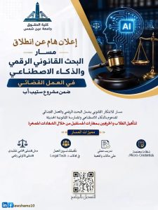 للحقوقيين.. جامعة عين شمس تفتح التسجيل في مسار البحث القانوني الرقمي والذكاء الاصطناعي 2 جامعة عين شمس تفتح التسجيل في مسار البحث القانوني الرقمي