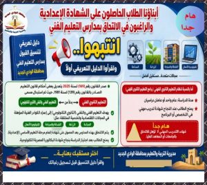 التعليم بالوادي الجديد يوضح مسارات التعليم الفني وشهادات التخرج