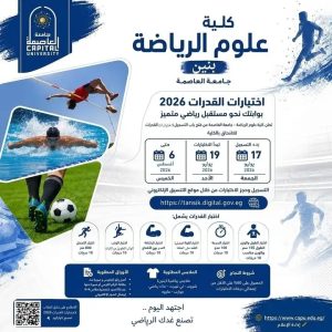 اختبارات القدرات 2026 بكلية علوم الرياضة جامعة العاصمة