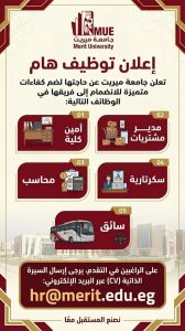 جامعة ميريت تعلن وظائف شاغرة في 5 تخصصات.. تعرف على الشروط وطريقة التقديم 2 جامعة ميريت تعلن وظائف شاغرة في 5 تخصصات