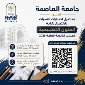 جامعة العاصمة تعلن تفاصيل اختبارات القدرات للالتحاق بكلية الفنون التطبيقية لطلاب الثانوية العامة 2026 6 تفاصيل اختبارات القدرات للالتحاق بكلية الفنون التطبيقية