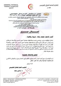 نقابة العلاج الطبيعي تكشف تفاصيل إعلان توظيف وهمي يستهدف خريجي التربية الرياضية 4 نقابة العلاج الطبيعي تكشف تفاصيل إعلان توظيف وهمي