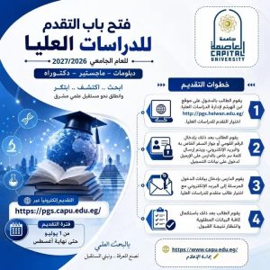 فتح باب التقديم للدبلومات والماجستير والدكتوراه بجامعة العاصمة 2026/2027 4 التقديم للدبلومات والماجستير والدكتوراه بجامعة العاصمة