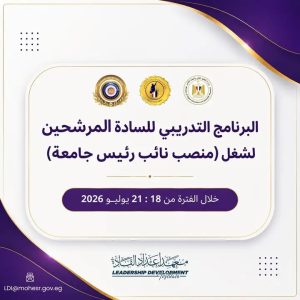 انطلاق برنامج تأهيل المرشحين لمنصب نائب رئيس جامعة بالتعاون بين الأعلى للجامعات ومعهد إعداد القادة 4 انطلاق برنامج تأهيل المرشحين لمنصب نائب رئيس جامعة