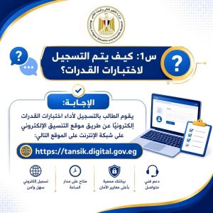 لطلاب الثانوية العامة 2026.. كيفية التسجيل في اختبارات القدرات إلكترونيًا 2 لطلاب الثانوية العامة 2026.. كيفية التسجيل في اختبارات القدرات إلكترونيًا