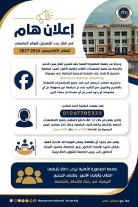 تحذير من جامعة المنصورة الأهلية بشأن معلومات التقديم.. وهذه هي القنوات الرسمية 2 تحذير من جامعة المنصورة الأهلية بشأن معلومات التقديم
