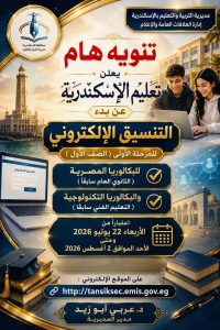 تعليم الإسكندرية يعلن فتح باب التقديم الإلكتروني للصف الأول بالبكالوريا المصرية والتكنولوجية 22 يوليو 2 تعليم الإسكندرية يعلن فتح باب التقديم الإلكتروني