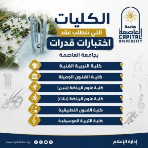 كليات جامعة العاصمة التي تشترط اجتياز اختبارات القدرات لطلاب الثانوية العامة 2026 3 كليات جامعة العاصمة التي تشترط اجتياز اختبارات القدرات
