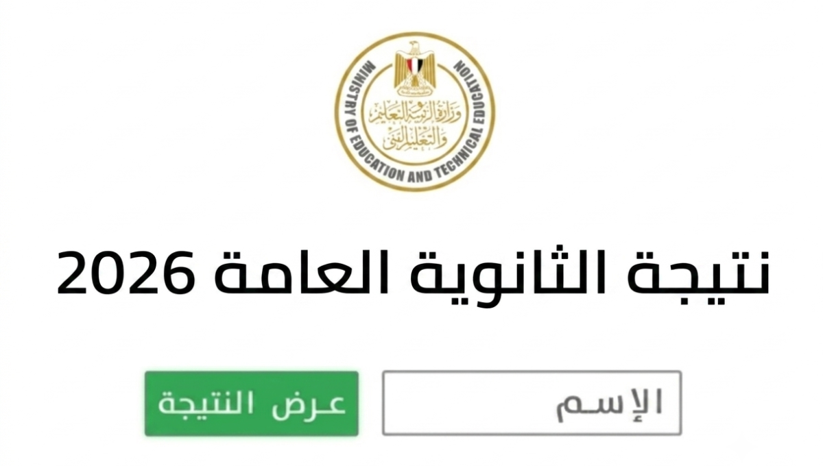 نتيجة الثانوية العامة 2026