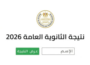 نتيجة الثانوية العامة 2026.. رابط التسجيل عبر "في الجامعة" للحصول عليها فور اعتمادها 2 نتيجة الثانوية العامة 2026