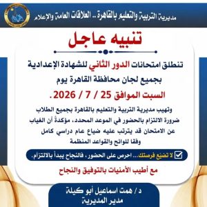 تعليم القاهرة يوجه رسالة مهمة لطلاب الإعدادية قبل بدء امتحانات الدور الثاني 2026 2 تعليم القاهرة يوجه رسالة مهمة لطلاب الإعدادية