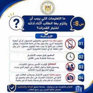 4 تعليمات مهمة لطلاب الثانوية العامة قبل دخول اختبارات القدرات 2026