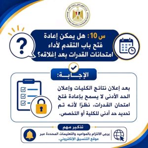 لطلاب الثانوية العامة 2026.. التعليم العالي تكشف موقف إعادة فتح التسجيل لاختبارات القدرات 3 موقف إعادة فتح التسجيل لاختبارات القدرات